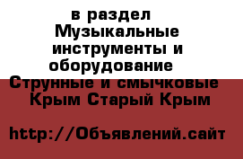  в раздел : Музыкальные инструменты и оборудование » Струнные и смычковые . Крым,Старый Крым